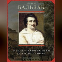 . Оноре де Бальзак. Мысль – ключ ко всем сокровищницам