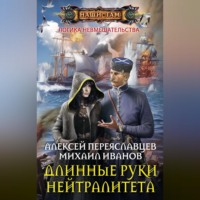 Михаил Иванов. Длинные руки нейтралитета