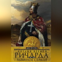 Джон Т. Эплби. Англия времен Ричарда Львиное Сердце. 1189–1199. Королевство без короля