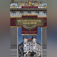 Андрей Гусаров. Исторические здания Петербурга. Прошлое и современность. Адреса и обитатели