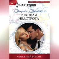 Джулия Джеймс. Роковая недотрога