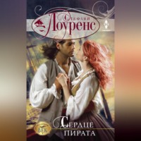 Стефани Лоуренс. Сердце пирата