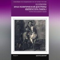 Н. В. Коршунова. Крах политической доктрины императора Павла I, или Как нельзя управлять страной