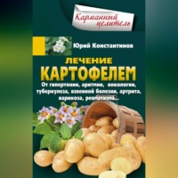 . Лечение картофелем от гипертонии, аритмии, онкологии, туберкулеза, язвенной болезни, артрита, варикоза, ревматизма…