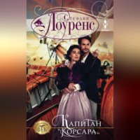 Стефани Лоуренс. Капитан «Корсара»