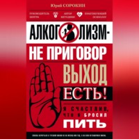 Юрий Сорокин. Алкоголизм – не приговор. Выход есть. Я счастлив, что я бросил пить