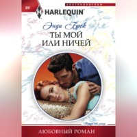 Энди Брок. Ты мой или ничей