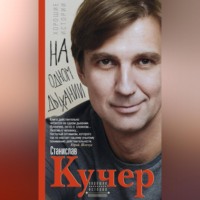 Станислав Кучер. На одном дыхании. Хорошие истории