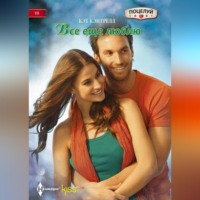 Кэт Кэнтрелл. Все еще люблю