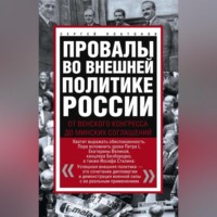 Сергей Платонов. Провалы во внешней политике России. От Венского конгресса до Минских соглашений