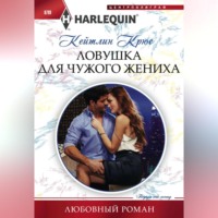 . Ловушка для чужого жениха