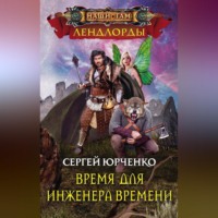 Сергей Юрченко. Время для Инженера Времени