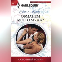 Энн Мэтер. Обманем моего мужа?