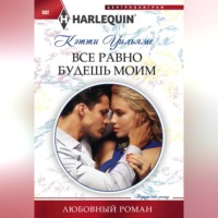Кэтти Уильямс. Все равно будешь моим