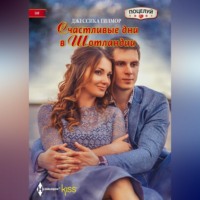 . Счастливые дни в Шотландии