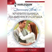 Дженнифер Фэй. Хранительница пламенного сердца