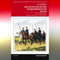 Алексей Волвенко. Донское казачество позднеимперской эпохи. Земля. Служба. Власть. 2-я половина XIX в. – начало XX в.