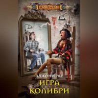 Аджони Рас. Игра колибри