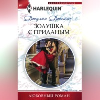 Джулия Джеймс. Золушка с приданым