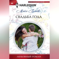 . Свадьба года