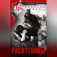 Алексей Николаевич Наст. Распутницы