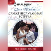 Дэни Коллинз. Самая неслучайная встреча