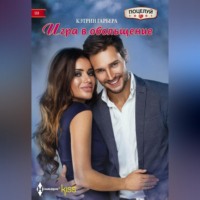 Кэтрин Гарбера. Игра в обольщение