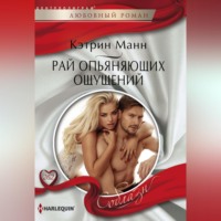 . Рай опьяняющих ощущений