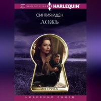 Синтия Иден. Ложь