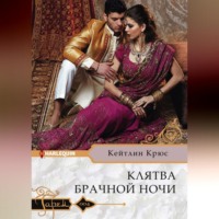 Кейтлин Крюс. Клятва брачной ночи