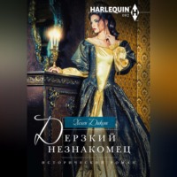 . Дерзкий незнакомец