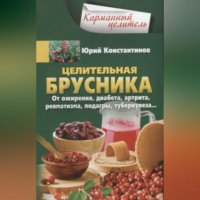 . Целительная брусника. От ожирения, диабета, артрита, ревматизма, подагры, туберкулеза…