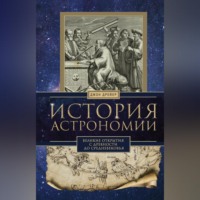 Джон Дрейер. История астрономии. Великие открытия с древности до Средневековья