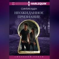 . Неожиданное признание