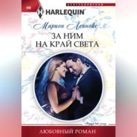 . За ним на край света