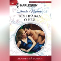 . Вся правда о ней