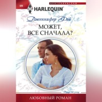 Дженнифер Фэй. Может, все сначала?