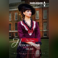 Энн Херрис. Непокорная леди