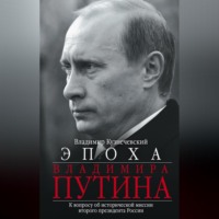 . Эпоха Владимира Путина. К вопросу об исторической миссии второго президента России