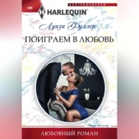 Луиза Фуллер. Поиграем в любовь