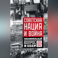Федор Синицин. Советская нация и война. Национальный вопрос в СССР. 1933—1945