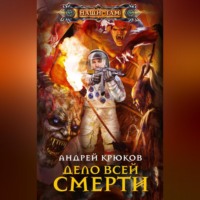 Андрей Крюков. Дело всей смерти