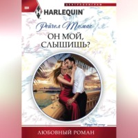 Рейчел Томас. Он мой, слышишь?