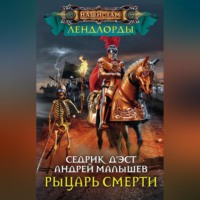Седрик Д’Эст. Рыцарь Смерти