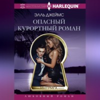 Элль Джеймс. Опасный курортный роман