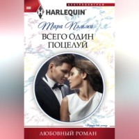 Тара Пэмми. Всего один поцелуй