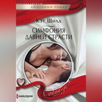 . Симфония давней страсти