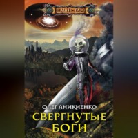 Олег Аникиенко. Свергнутые боги