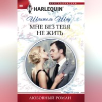 Шантель Шоу. Мне без тебя не жить