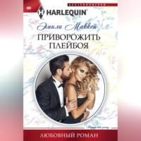 . Приворожить плейбоя